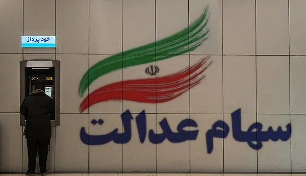 جزئیات واگذاری سهام عدالت به 7 میلیون ایرانی
