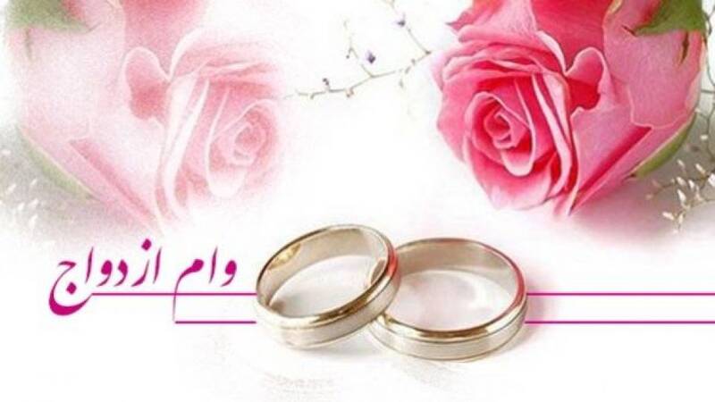 جزئیات افزایش وام ازدواج تا 200 میلیون در سال 1400