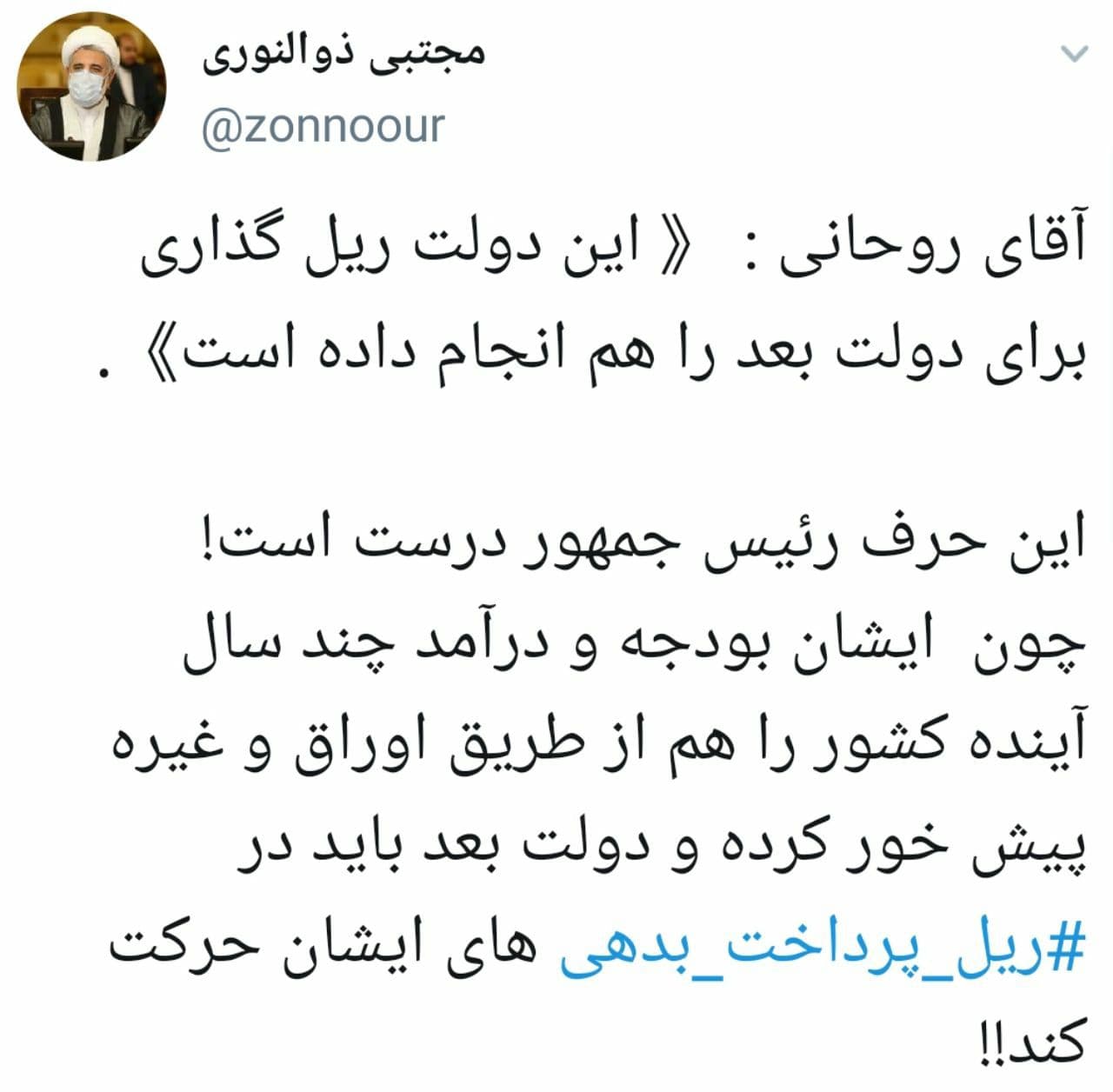 توییت ذوالنور درباره رییس جمهور/روحانی درآمدچند سال آینده را پیش خور کرده