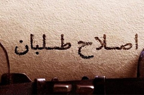 انشقاق گفتمانی میان اصلاح‌طلبان یا تاکتیک انتخاباتی؟