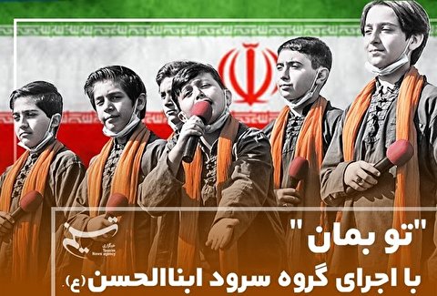 «تو بمان» سرودی به مناسبت ایام‌الله دهه فجر انقلاب اسلامی