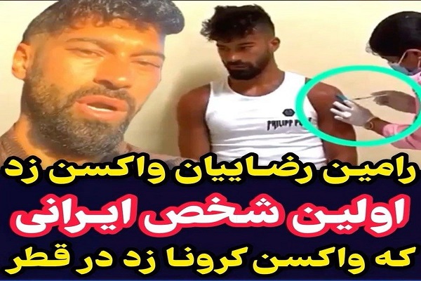 لحظه واکسن زدن رامین رضاییان در قطر + فیلم