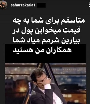انتقاد سحر زکریا از شهباب حسینی+ علت و عکس