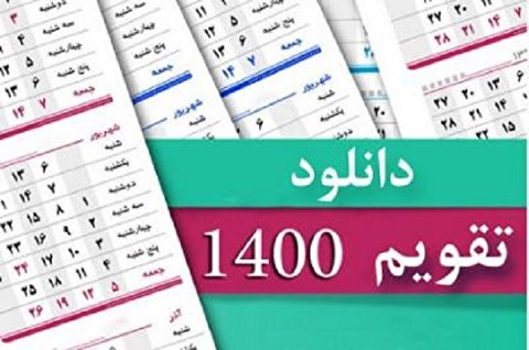 هشدار درباره نصب بدافزار هنگام دانلود تقویم 1400