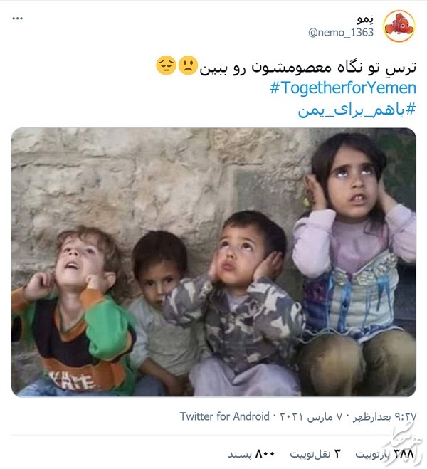 طوفان توییتری کاربران فضای مجازی در واکنش به فاجعه انسانی در جنگ یمن