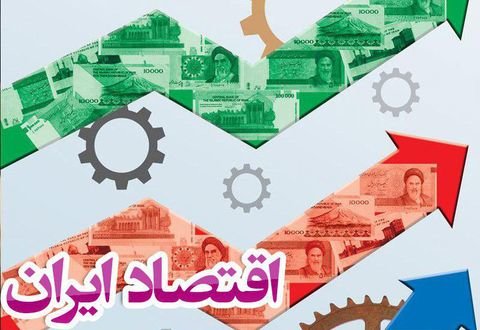 راه های رشد و توسعه پایدار اقتصاد ایران چیست؟