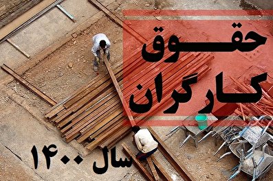 مقایسه حقوق کارگران سال 99 و 1400/ حق اولاد و مسکن چقدر است؟