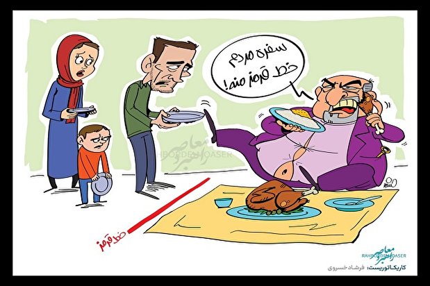 کاریکاتور | روحانی: سفره مردم خط قرمز دولت است