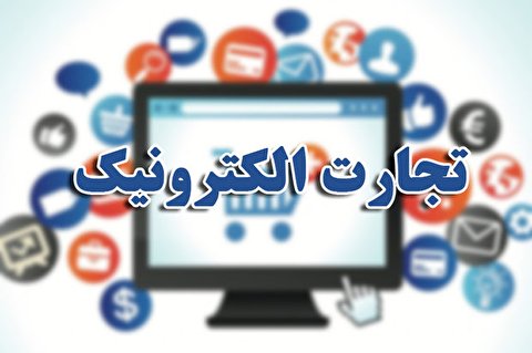 پیش‌بینی بازار تجارت الکترونیک آمریکا با وجود شیوع کرونا