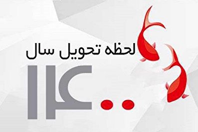 تاریخ و زمان دقیق سال تحویل سال 1400/ روز و ساعت و دقیقه