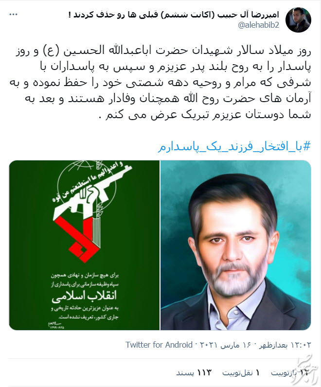 بزرگ‌داشت پاسداران ایران و انقلاب در فضای مجازی
