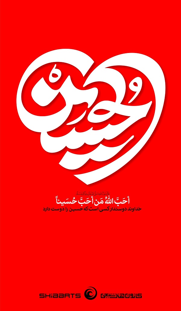خدا دوستداران حسین(ع) را دوست دارد + پوستر