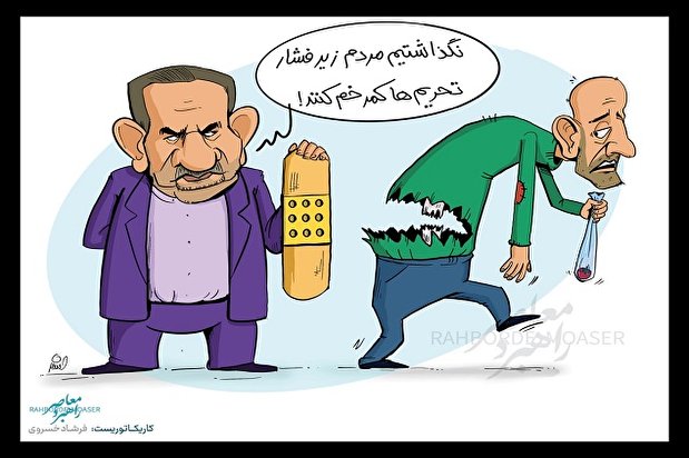 کاریکاتور/ جهانگیری: نگذاشتیم مردم زیر فشار تحریم ها کمر خم کنند