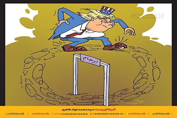 کاریکاتور | بازگشت کاخ سفید به برجام برای افزودن تحریم‌ها در سالگرد خروج آمریکا از برجام!