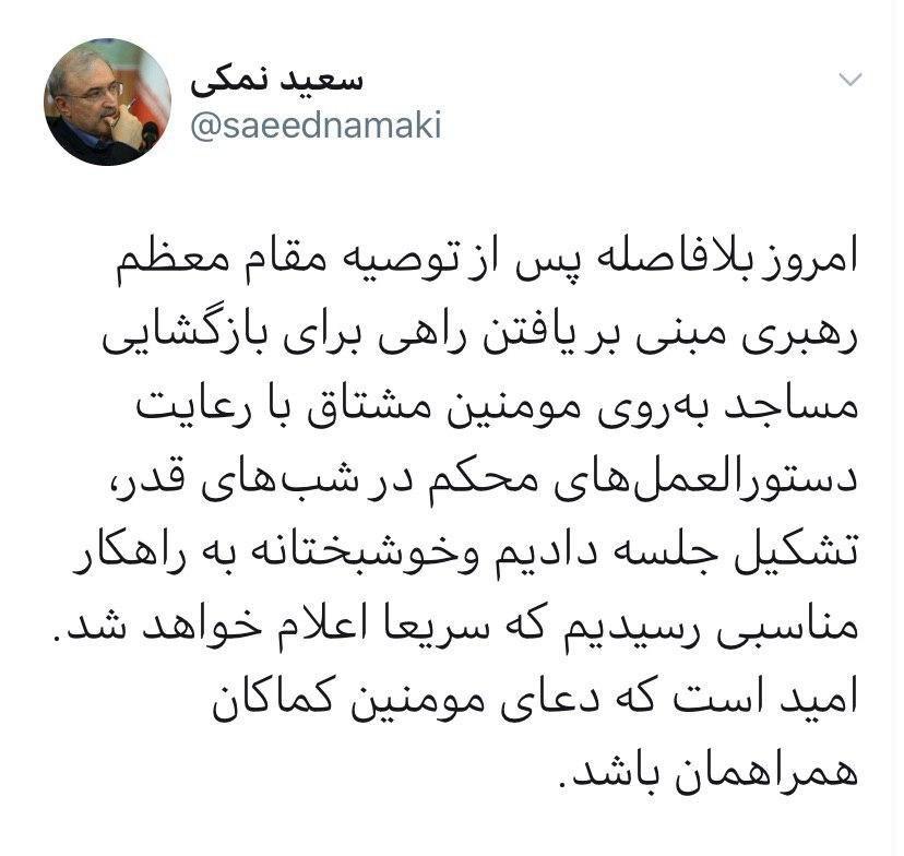 توییت وزیر بهداشت درباره بازگشایی مساجد در شب های قدر