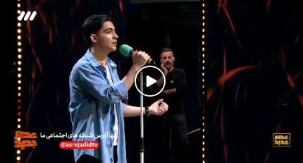 فیلم| اجرای همایون دهقان خواننده در عصر جدید - فصل دوم قسمت سیزدهم