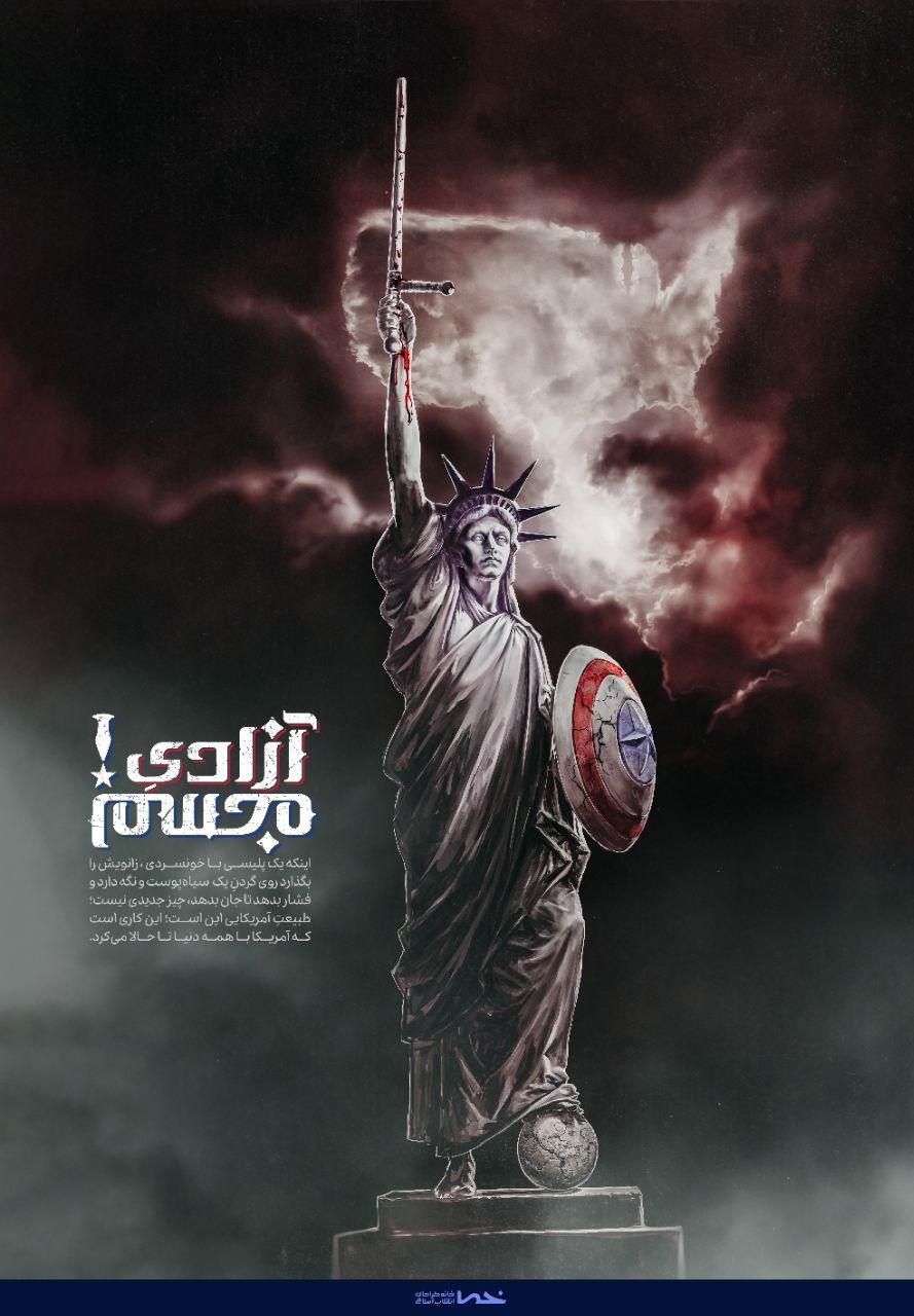 پوستر/ آزادی مجسم!