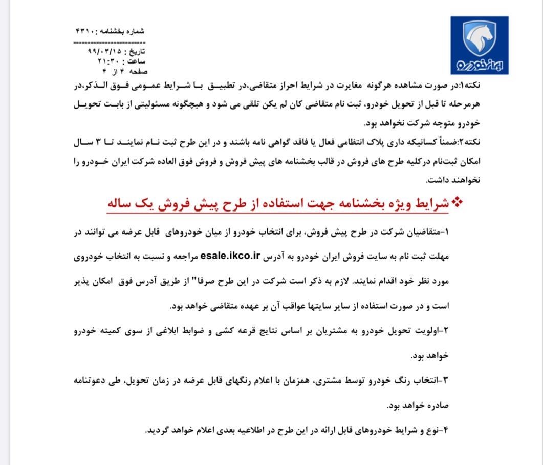 نتایج قرعه کشی پیش فروش یکساله ایران خودرو