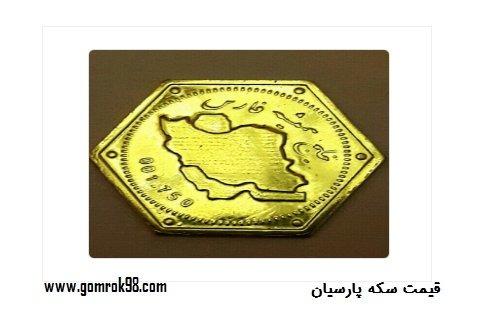 قیمت انواع سکه پارسیان کادویی امروز دوشنبه 2 تیر 99