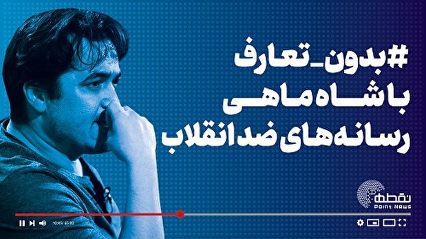 بدون تعارف با شاه‌ ماهی رسانه‌های ضد انقلاب / ۳