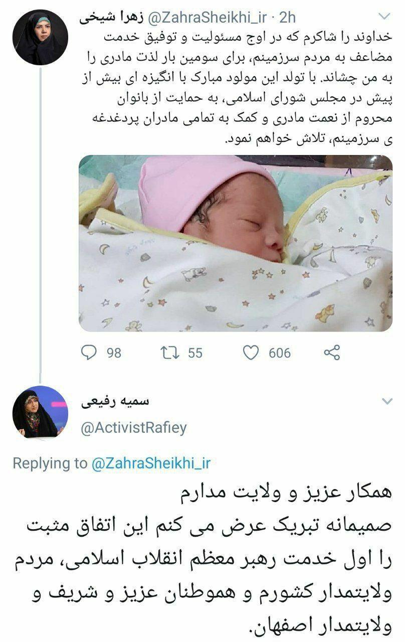 تبریک عجیب نماینده تهران برای مادر شدن نماینده اصفهان+ عکس