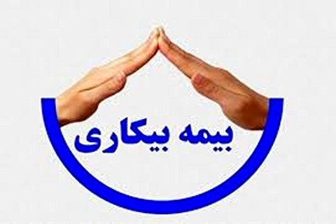 اعلام آخرین وضعیت پرداخت بیمه بیکاری کارگران + جزئیات