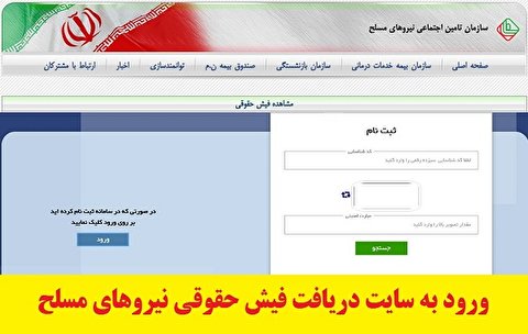 نحوه مشاهده و دریافت فیش حقوقی بازنشستگان نیرو‌های مسلح ساتا