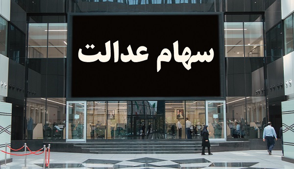 جزییات واریز پول سهام عدالت ۹۹ از امشب