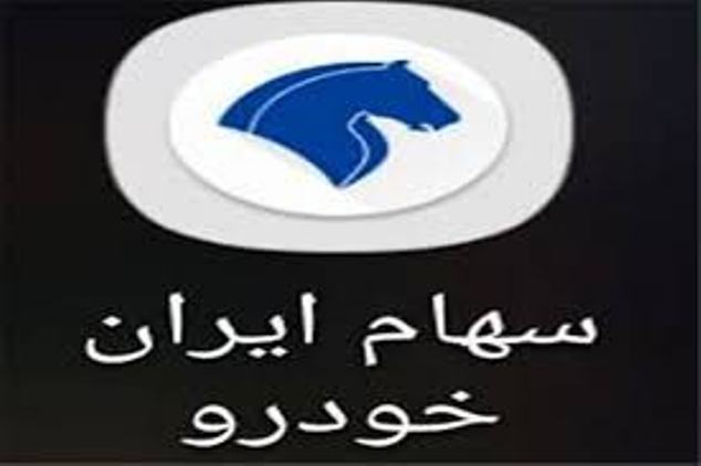 آخرین وضعیت ارزش سهام ایران خودرو از زبان مدیرعامل
