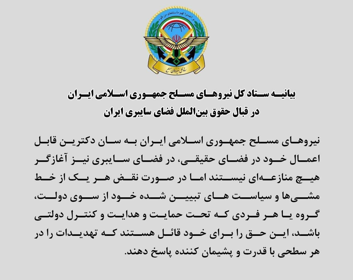 بیانیه ستاد کل نیروهای مسلح در قبال حقوق بین‌الملل فضای سایبری ایران