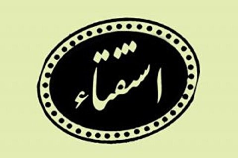 نظر برخی از مراجع تقلید درباره سود وام اجاره مسکن