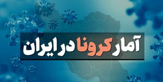 آخرین وضعیت و امار کرونا امروز جمعه ایران ۱۴ شهریور ۹۹