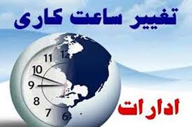 تغییر ساعت کاری در خوزستان از فردا