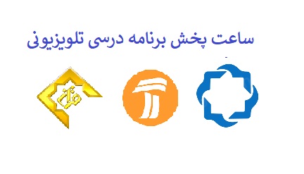 جدول پخش مدرسه تلویزیونی ایران 17 شهریور 99