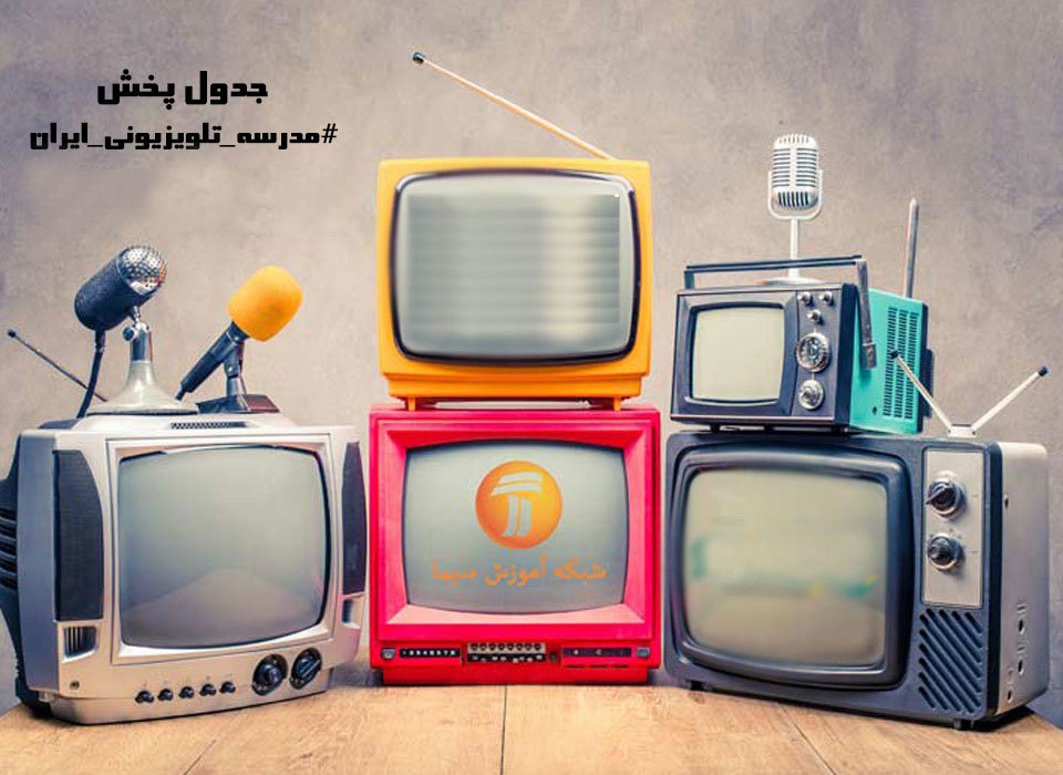 جدول پخش مدرسه تلویزیونی ایران 