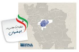 نتایج دور دوم انتخابات مجلس در دو حوزه انتخابیه سمیرم و لنجان