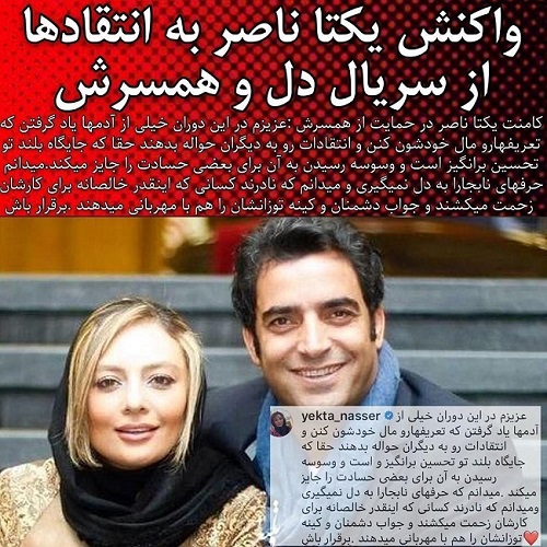 واکنش یکتا ناصر به انتقاد از همسرش و سریال دل
