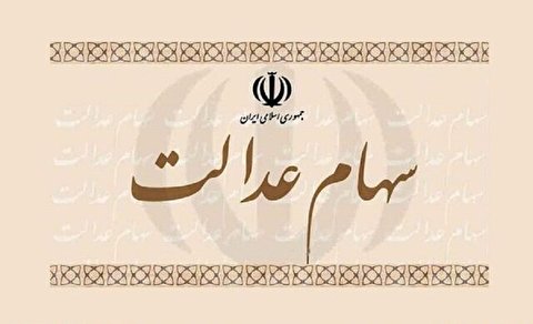 ارزش روز سهام عدالت 7 شهریور 99