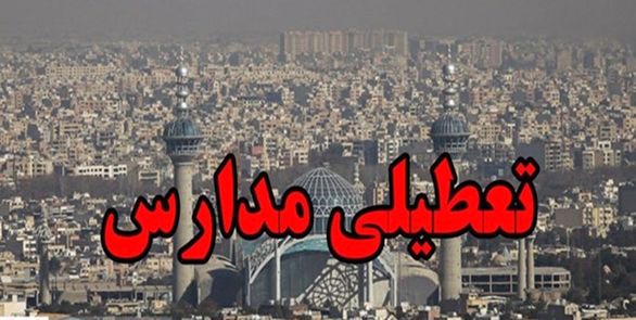 آخرین وضعیت تعطیلی مدارس تهران