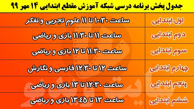 جدول پخش مدرسه تلویزیونی ایران 14 مهر 99/ فهرست برنامه های شبکه آموزش و چهار