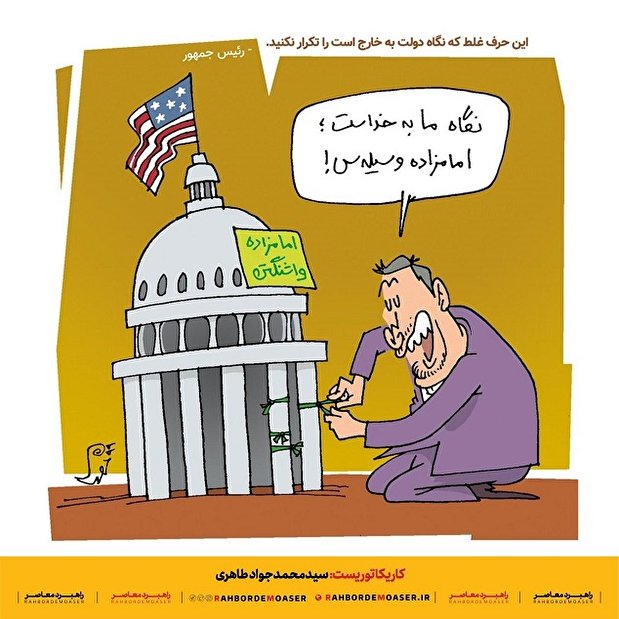 کاریکاتور | امام‌زاده واشنگتن