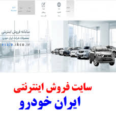 آخرین مهلت پیش فروش ایران خودرو امروز سه شنبه ۱۵ مهر ۹۹+ جدول قیمت قطعی و زمان تحویل خودرو‌ها/ سایت ثبت نام
