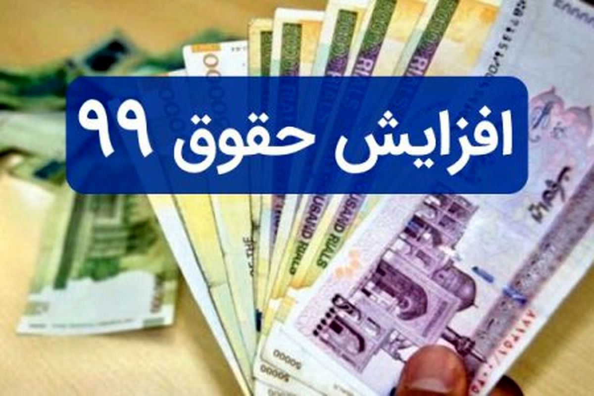جزئیات افزایش حقوق بازنشستگان کشوری مهر 99
