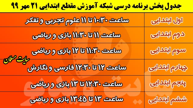 جدول پخش مدرسه تلویزیونی ایران 21 مهر 99/ فهرست برنامه های شبکه آموزش و چهار