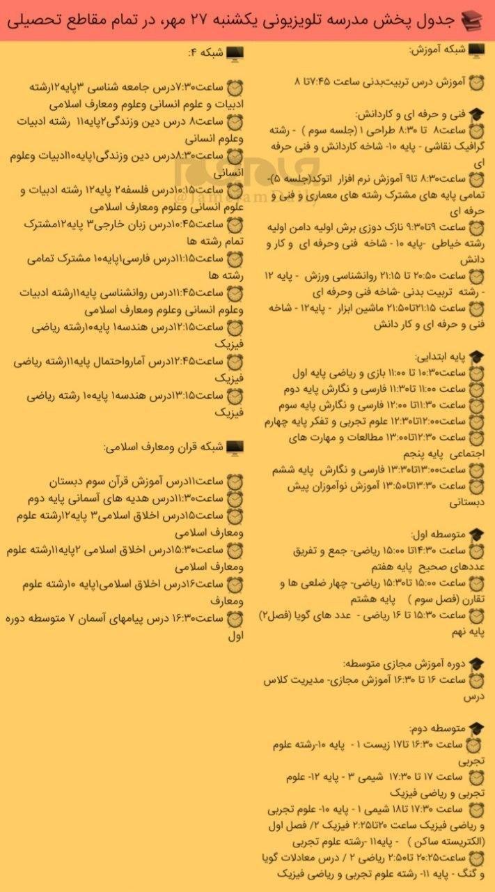 جدول پخش مدرسه تلویزیونی ایران 27 مهر 99/ فهرست برنامه های شبکه آموزش و چهار