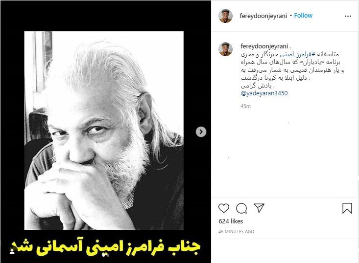 درگذشت فرامرز امینی خبرنگار و هنرمند بر اثر کرونا