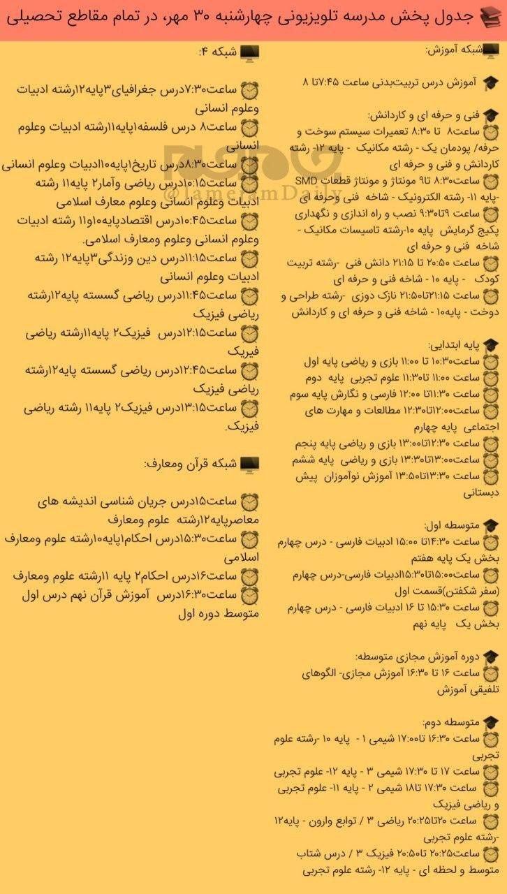 جدول پخش مدرسه تلویزیونی ایران 30 مهر 99/ فهرست برنامه های شبکه آموزش و چهار