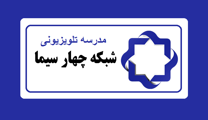 جدول پخش مدرسه تلویزیونی ایران 4 مهر99/ فهرست برنامه های شبکه آموزش و چهار