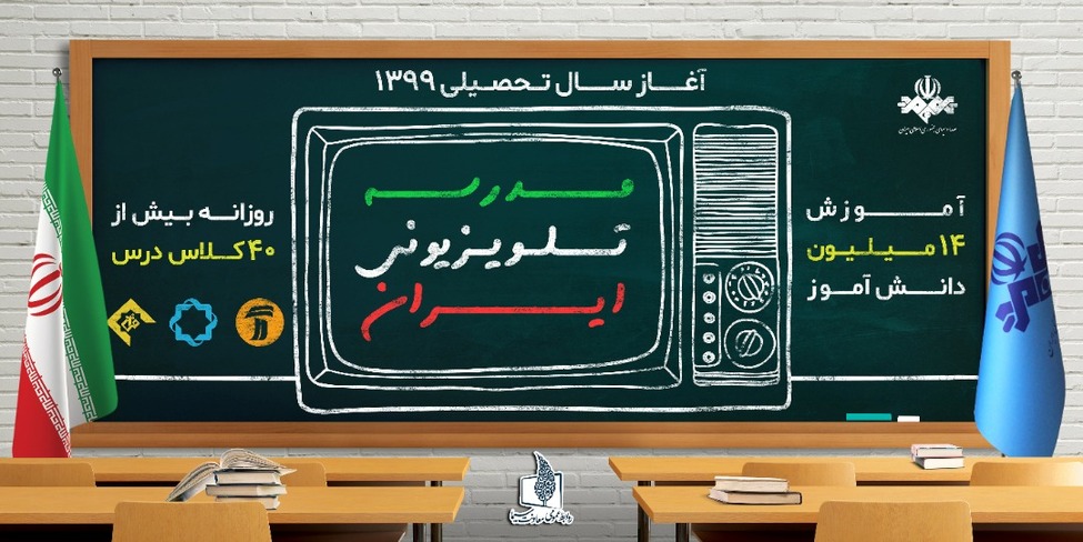 مدرسه تلویزیونی ایران