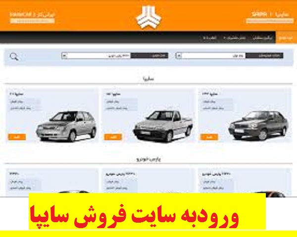معرفی سامانه فروش سایپا سایت saipa.iranecar.com